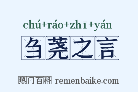 刍荛之言是什么意思的图片